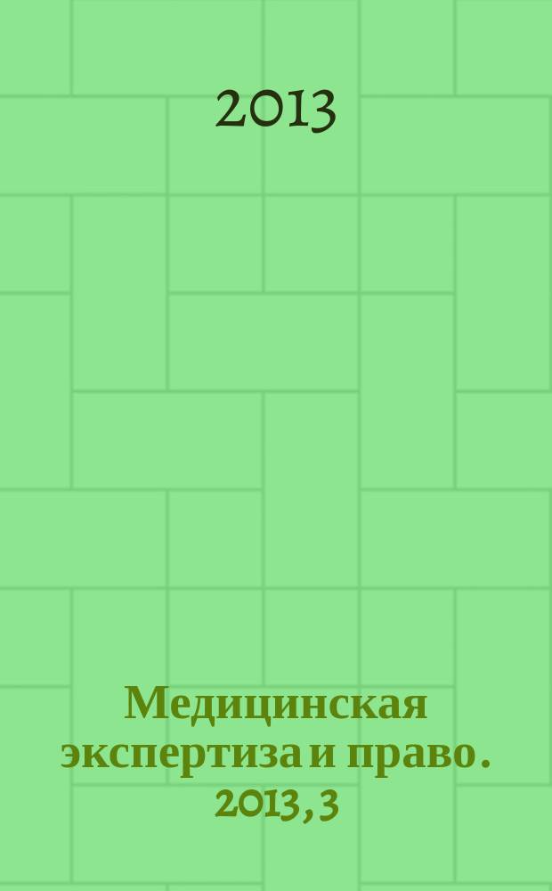 Медицинская экспертиза и право. 2013, 3