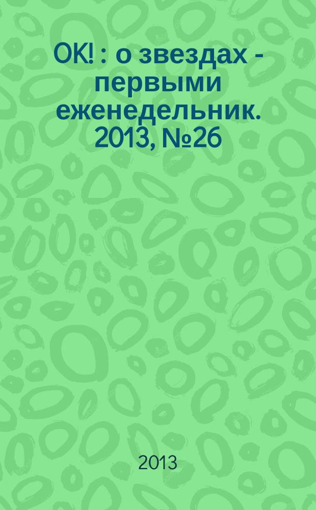 OK ! : о звездах - первыми еженедельник. 2013, № 26 (343)