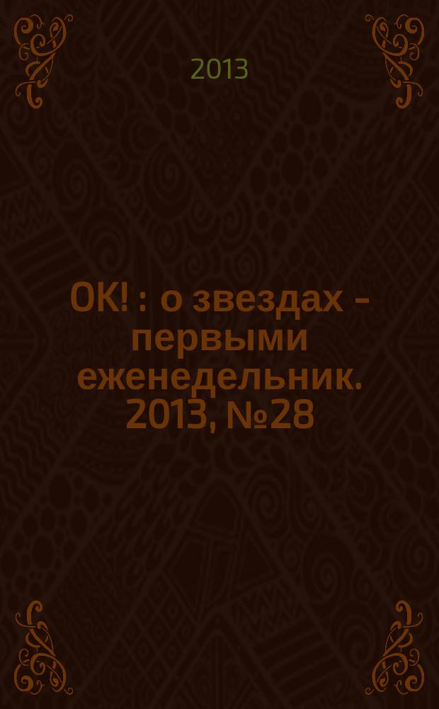 OK ! : о звездах - первыми еженедельник. 2013, № 28 (345)