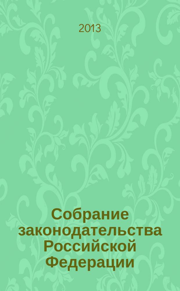 Собрание законодательства Российской Федерации : Еженед. офиц. изд. Администрации Президента Рос. Федерации. Приложение к 2013, № 26, ч. 1 : Приложение к постановлению Правительства Российской Федерации от 25 июня 2013 г. № 534 "О расширении территории Сочинского национального парка"