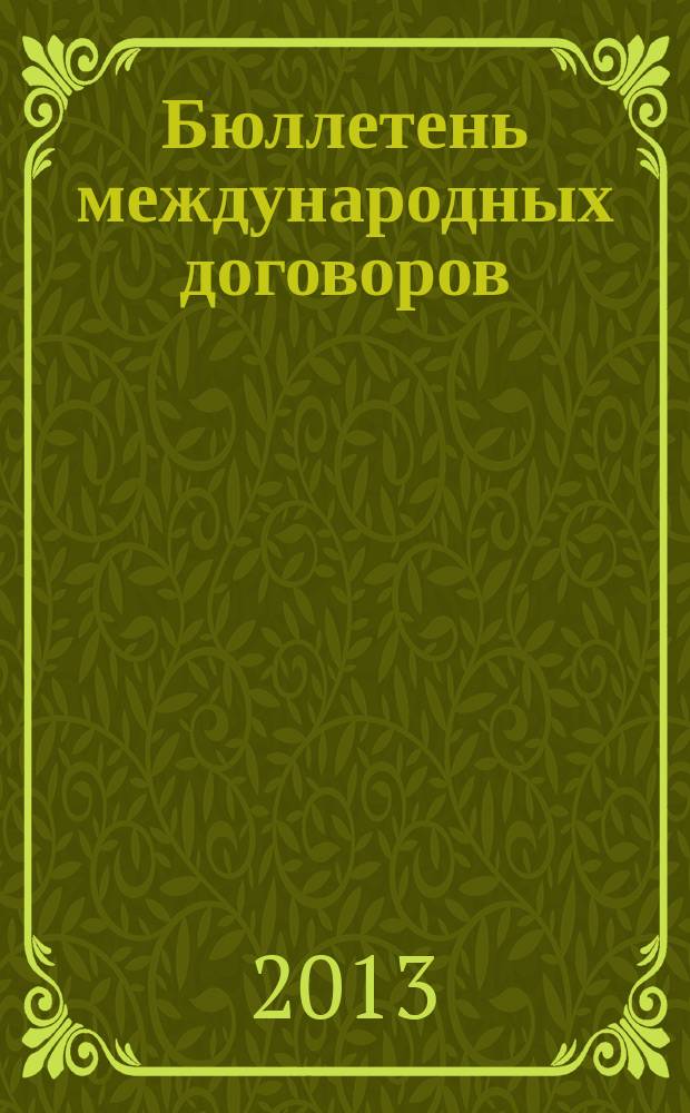 Бюллетень международных договоров : Ежемес. изд. Администрации Президента Рос. Федерации. 2013, № 7