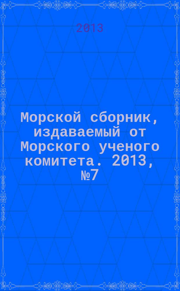 Морской сборник, издаваемый от Морского ученого комитета. 2013, № 7 (1996)