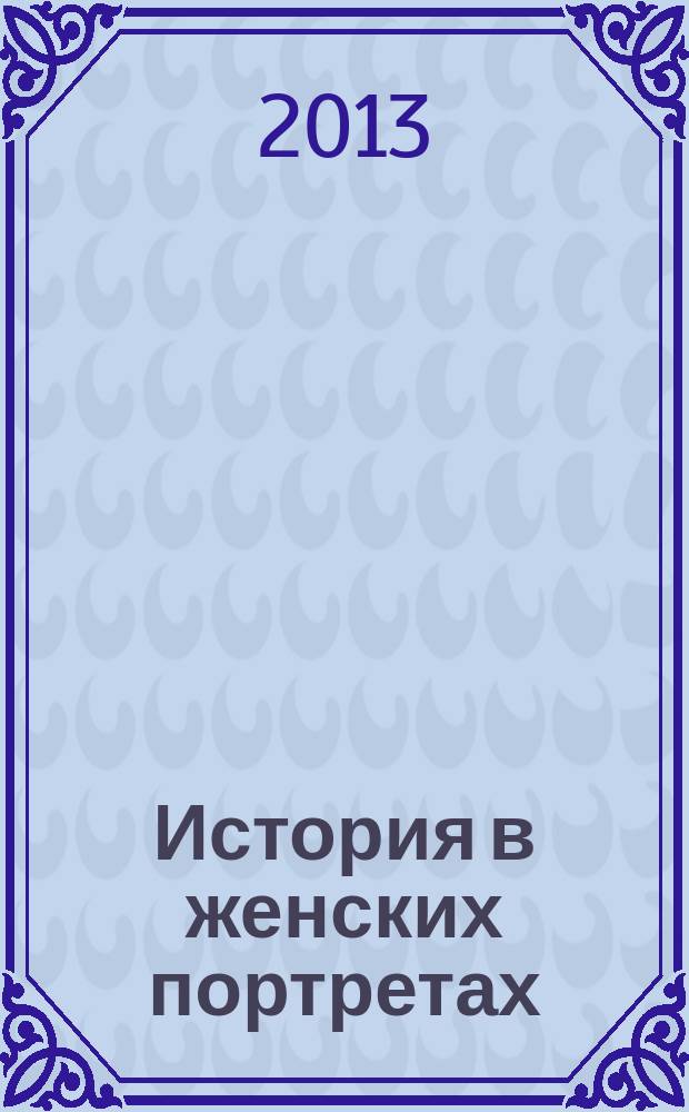 История в женских портретах : еженедельное издание. 2013, вып. 17 : Фрида Кало