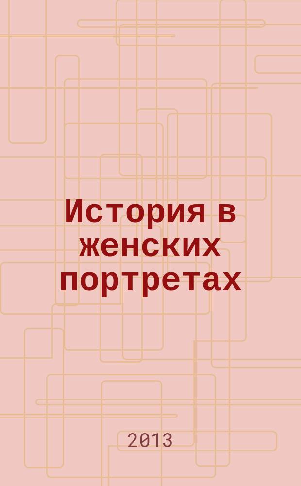 История в женских портретах : еженедельное издание. 2013, вып. 16 : Людмила Гурченко