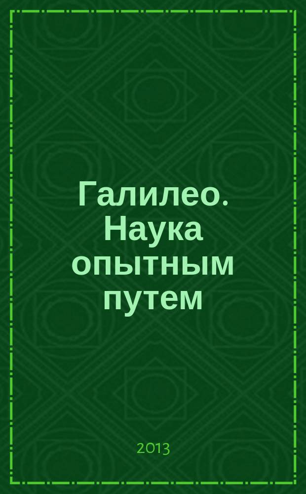 Галилео. Наука опытным путем : новый взгляд на науку и занимательные опыты. Вып. 60