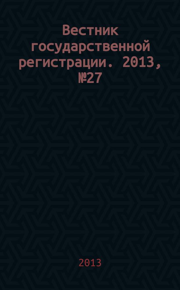 Вестник государственной регистрации. 2013, № 27 (436), ч. 2
