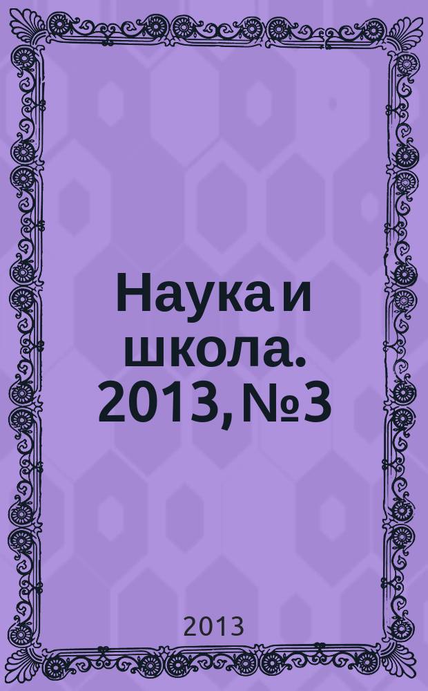 Наука и школа. 2013, № 3