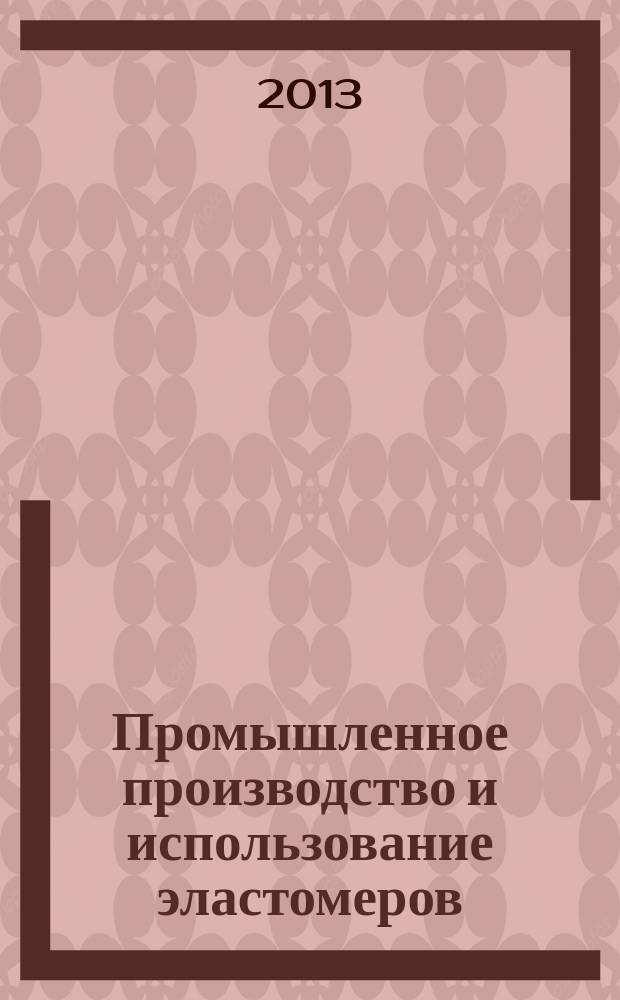 Промышленное производство и использование эластомеров : информационный сборник. 2013, вып. 2