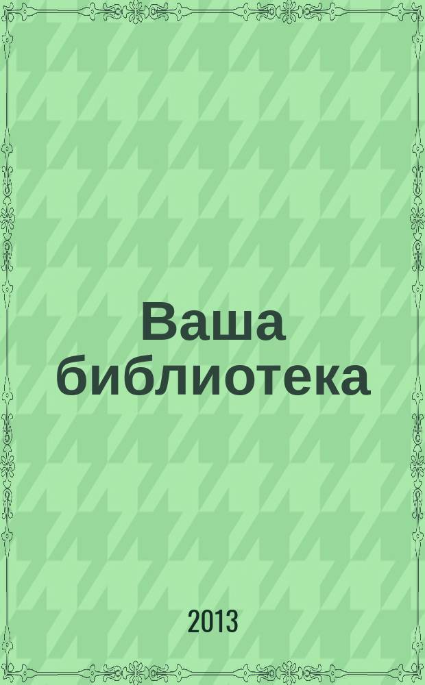 Ваша библиотека : ВБ профессиональный журнал русское издание. 2013, № 5 (53)