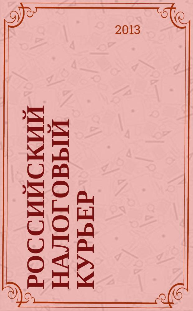 Российский налоговый курьер : Ежемес. журн. Госналогслужбы России для налоговых инспекторов и налогоплательщиков. 2013, № 13/14