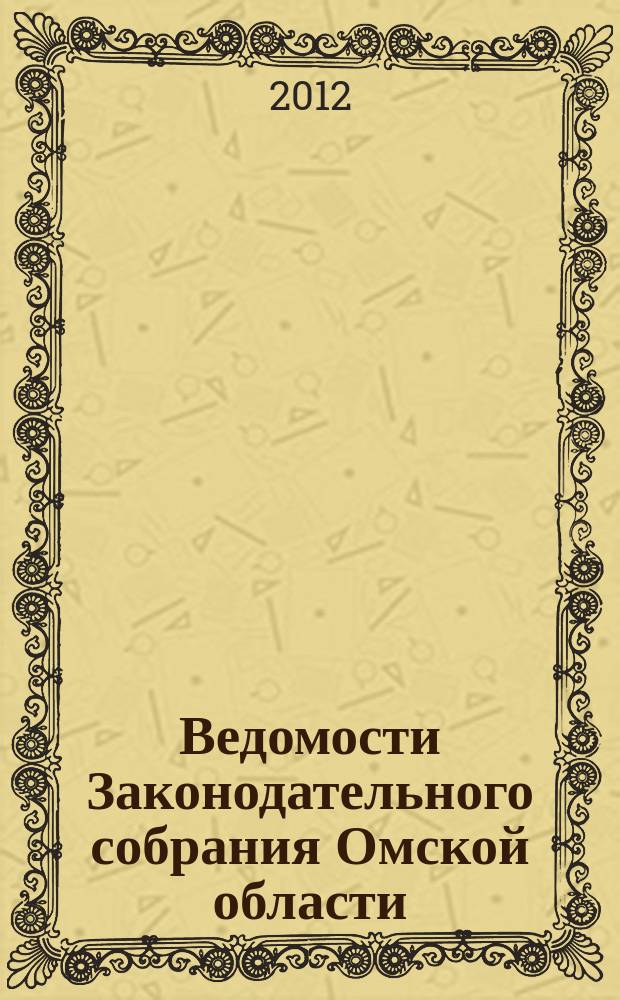 Ведомости Законодательного собрания Омской области : Офиц. изд. Законодат. собр. Ом. обл. 2012, № 5 (78), ч. 2