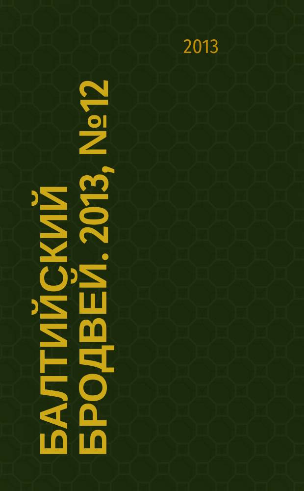 Балтийский Бродвей. 2013, № 12 (164)