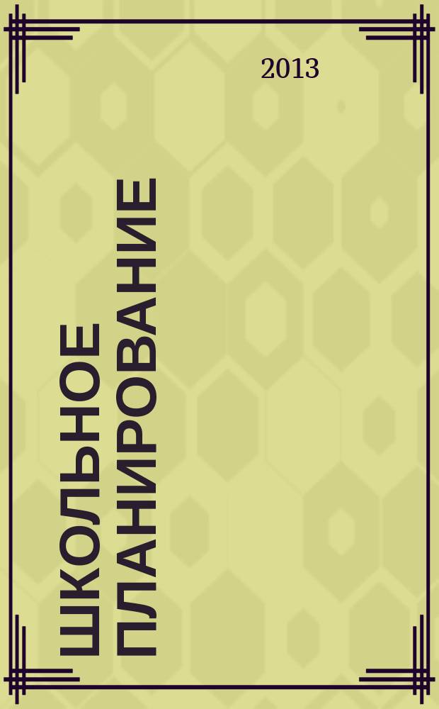 Школьное планирование : Журн. для шк. администраторов. 2013, № 3
