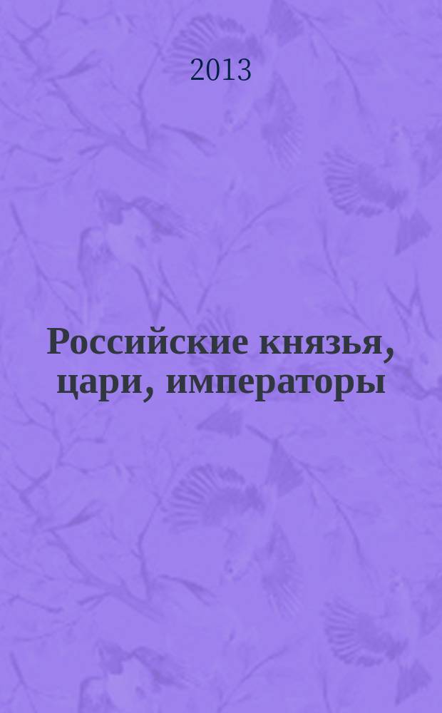 Российские князья, цари, императоры : периодическое издание. Вып. 26 : Александр III, т. 1