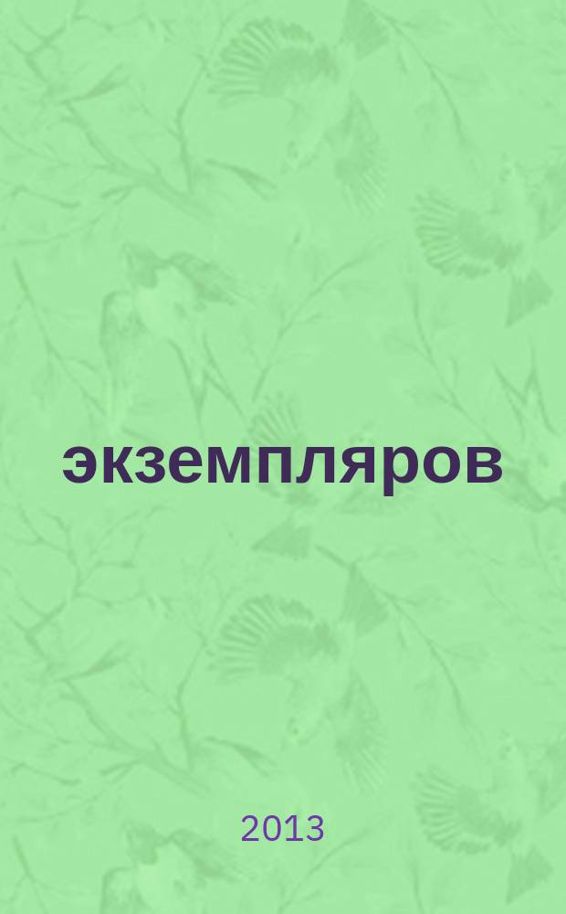 1000 экземпляров : журнал не для всех. 2013, 5 (85)