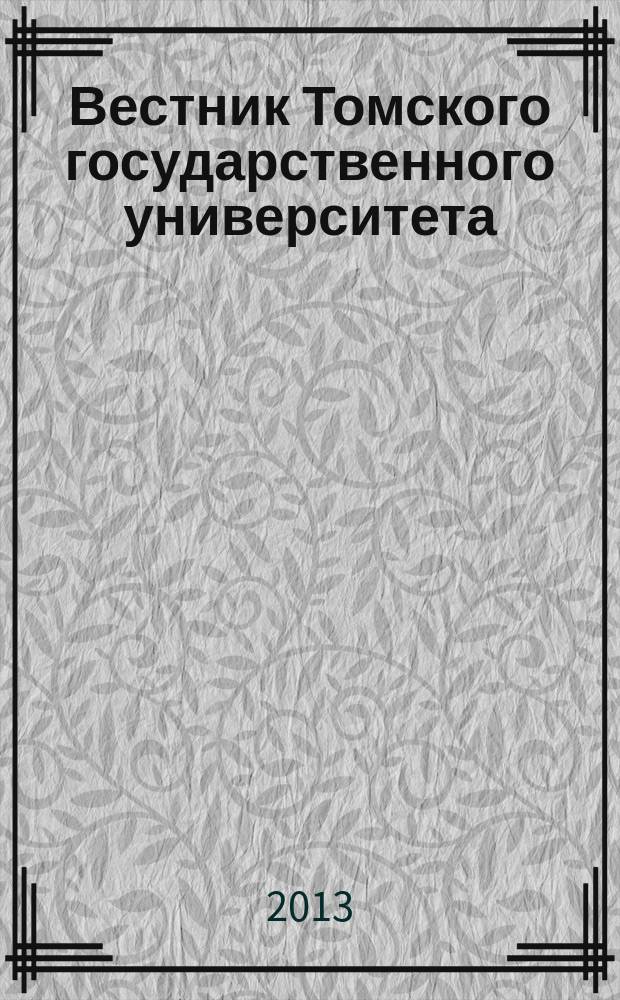 Вестник Томского государственного университета : научный журнал. 2013, № 2 (22)