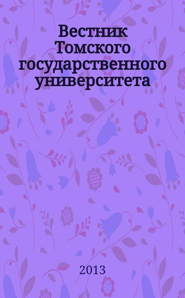 Вестник Томского государственного университета : научный журнал. 2013, № 2 (23)