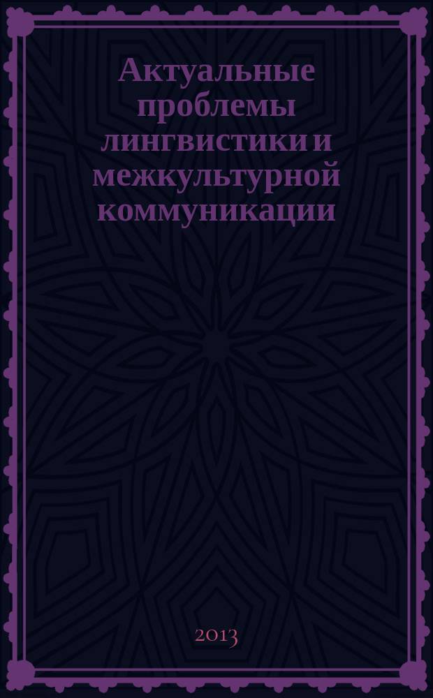 Актуальные проблемы лингвистики и межкультурной коммуникации : сборник статей