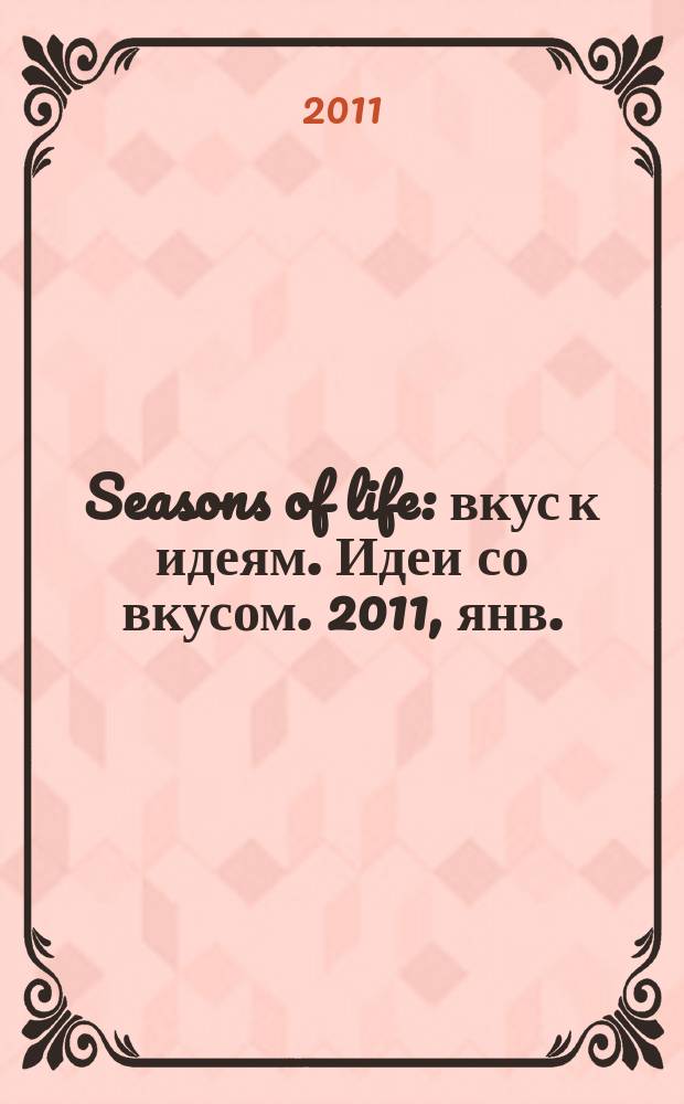 Seasons of life : вкус к идеям. Идеи со вкусом. 2011, янв./февр. (1)