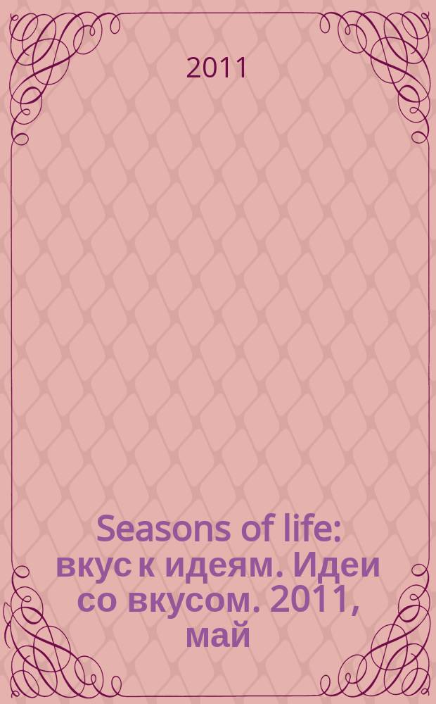 Seasons of life : вкус к идеям. Идеи со вкусом. 2011, май/июнь (3)