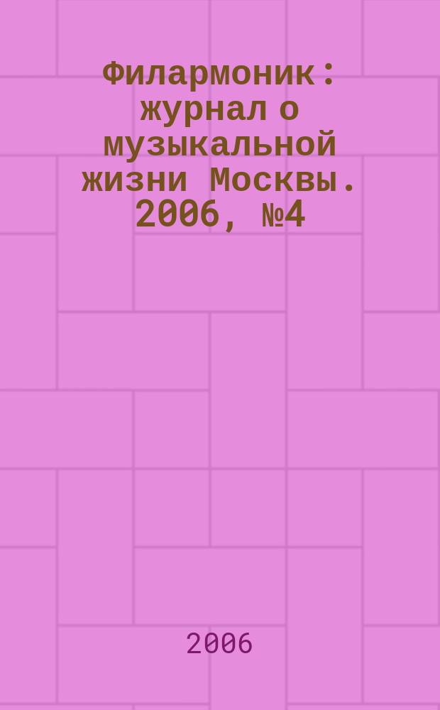Филармоник : журнал о музыкальной жизни Москвы. 2006, № 4 (32)