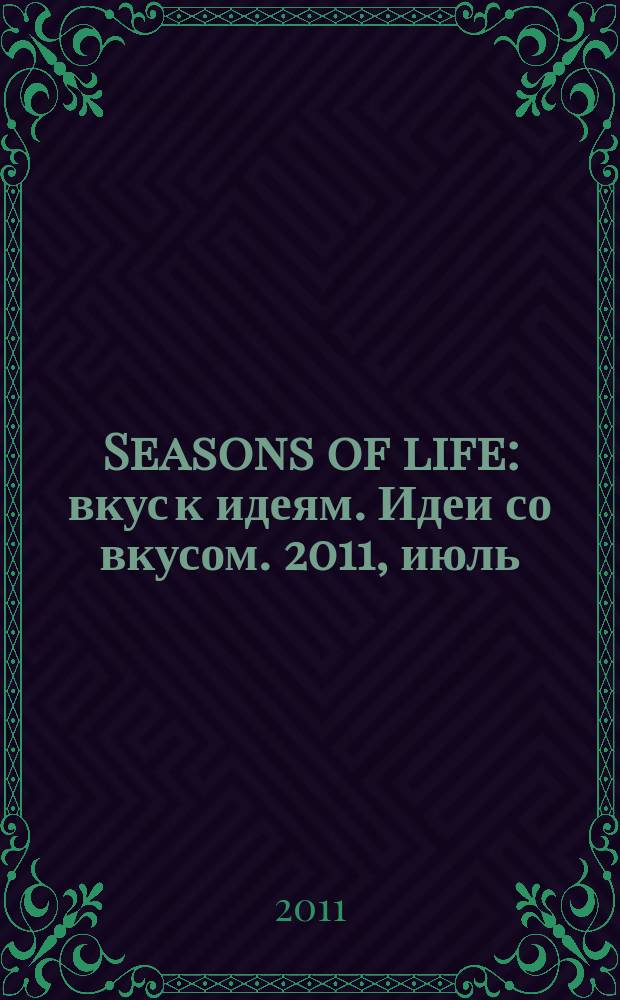 Seasons of life : вкус к идеям. Идеи со вкусом. 2011, июль/авг. (4)