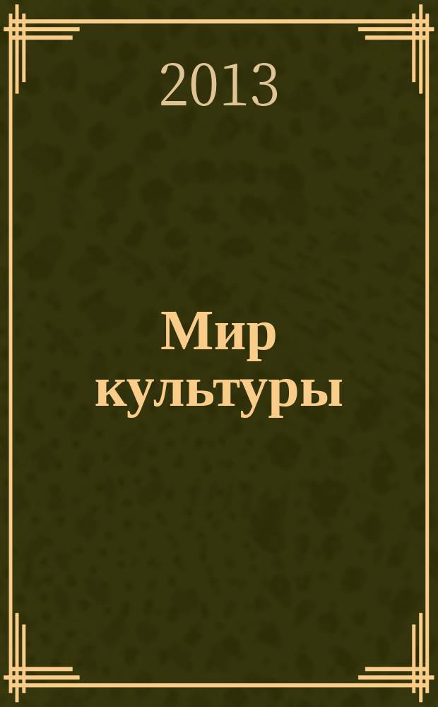 Мир культуры: история, современность и будущее : сборник статей молодых ученых и студентов