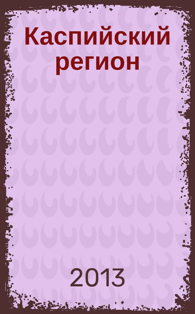 Каспийский регион: политика, экономика, культура : Науч. журн. 2013, № 2 (35)