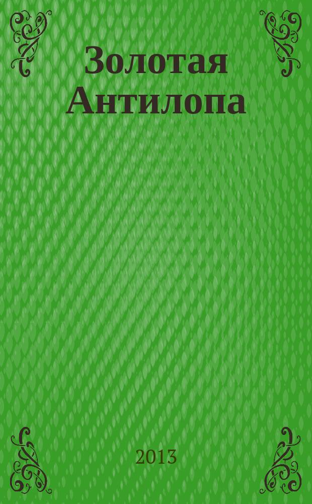 Золотая Антилопа : журнал для мальчишек и девчонок. 2013, № 28 (529)