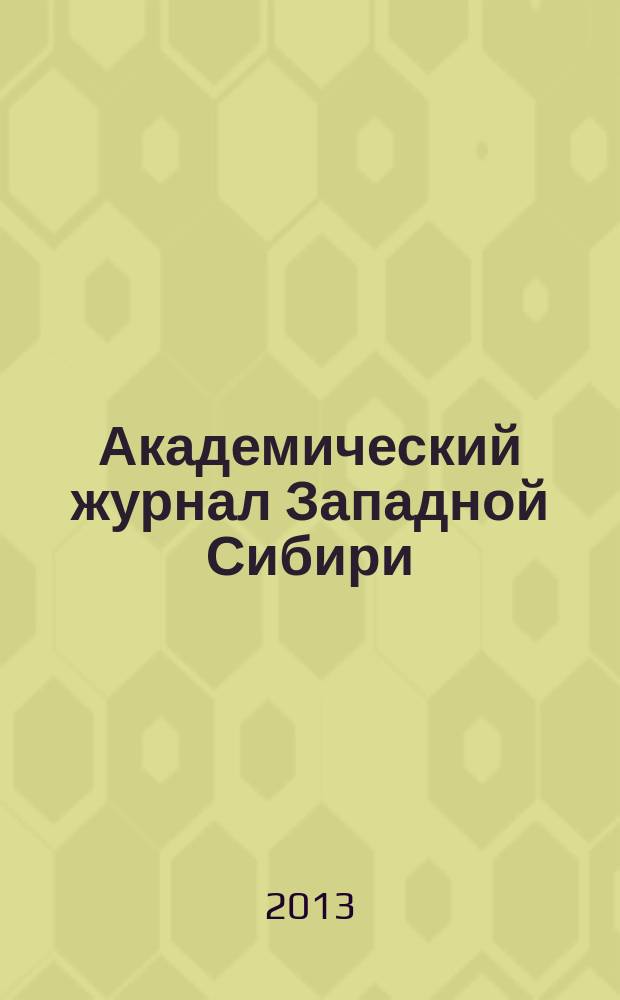 Академический журнал Западной Сибири : научно-практический журнал. Т. 9, № 2 (45) : Материалы III научно-практической конференции с международным участием "Медицина: новое в теории и клинической практике" 24-26 апреля 2013 г., Дубаи (ОАЭ)