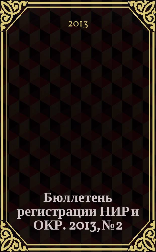 Бюллетень регистрации НИР и ОКР. 2013, № 2
