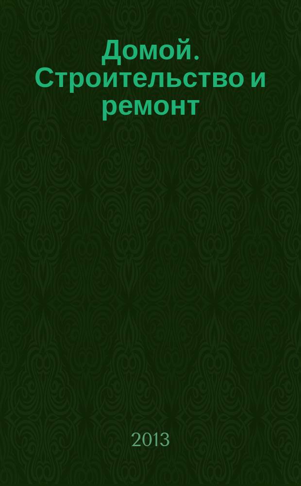 Домой. Строительство и ремонт : рекламный журнал. 2013, № 16 (450)