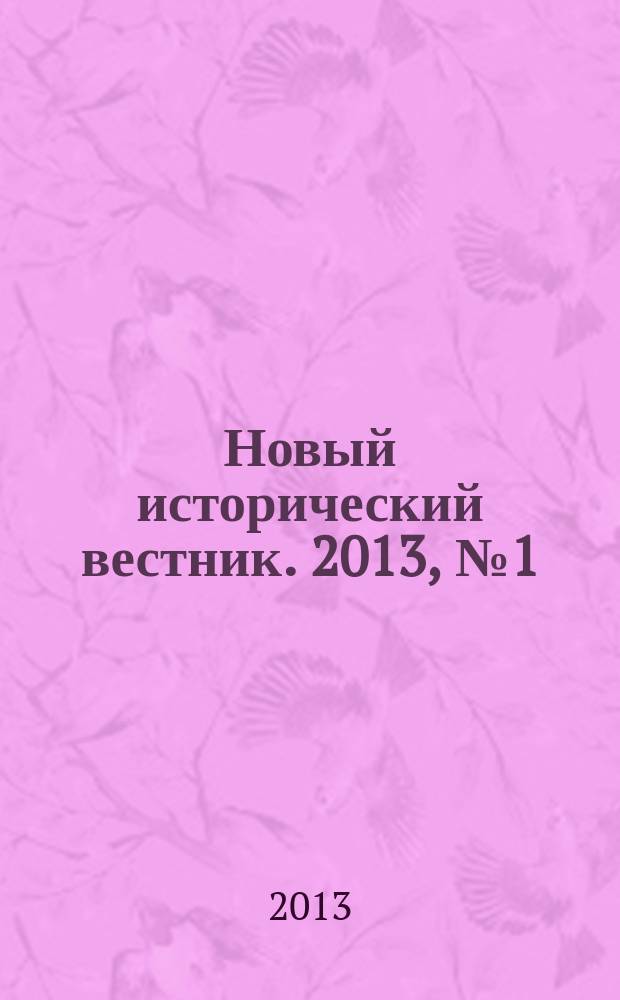 Новый исторический вестник. 2013, № 1 (35)