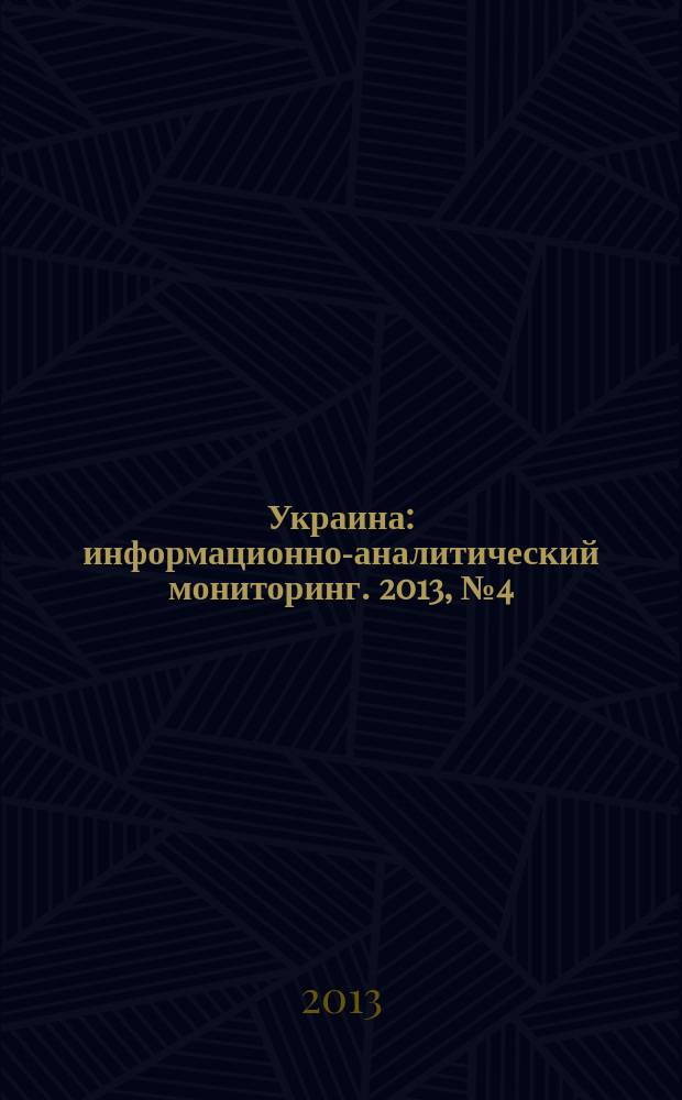 Украина : информационно-аналитический мониторинг. 2013, № 4 (82)