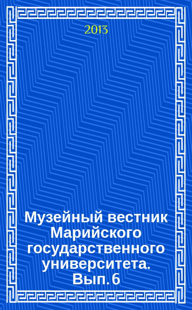 Музейный вестник Марийского государственного университета. Вып. 6/7