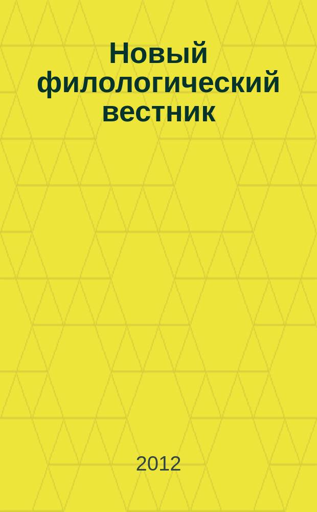 Новый филологический вестник : филологический журнал. 2012, № 2 (21)