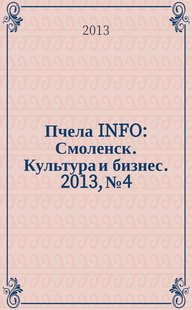 Пчела INFO : Смоленск. Культура и бизнес. 2013, № 4