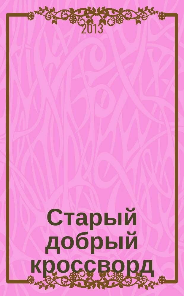 Старый добрый кроссворд : приложение к газете "Русский кроссворд". 2013, № 14 (238)