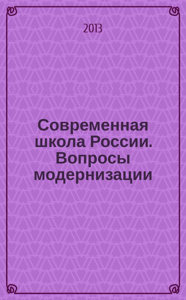 Современная школа России. Вопросы модернизации : научный сборник
