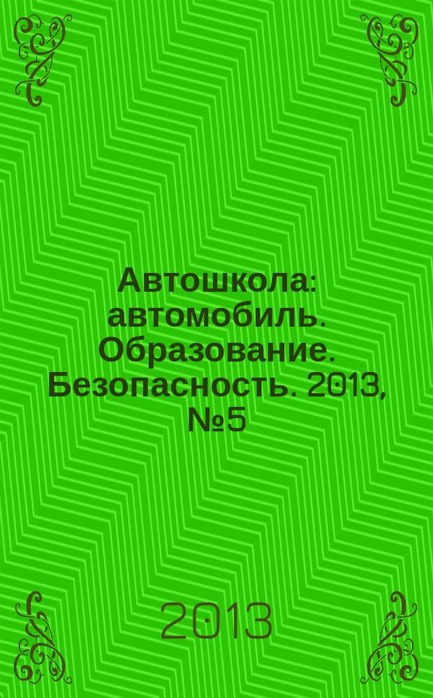 Автошкола : автомобиль. Образование. Безопасность. 2013, № 5 (59)