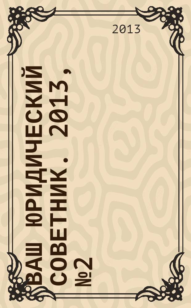 Ваш юридический советник. 2013, № 2 (23) : Руководство для молодой мамы