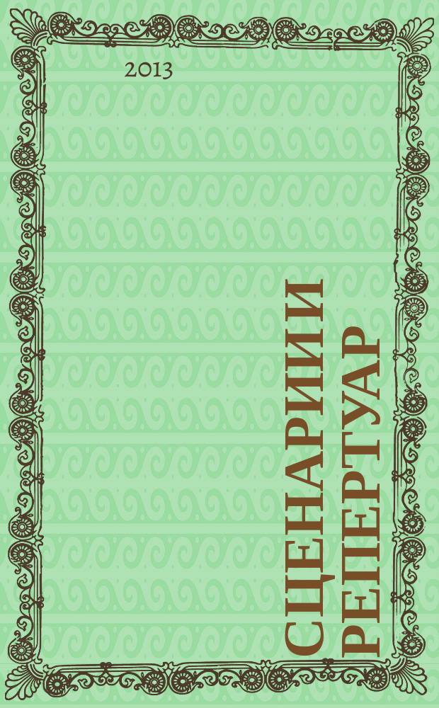 Сценарии и репертуар : Прил. к журн. "Клуб". 2013, вып. 10 (219)