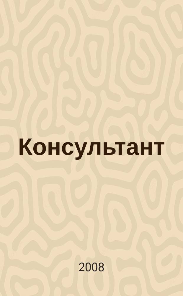 Консультант : Информ.-справ. журн. Для руководителей предприятий и бухгалтеров. 2008, № 10 : Комментарии к новым документам