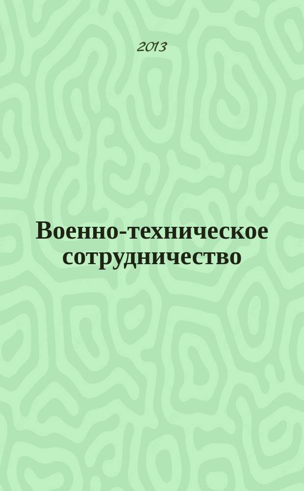Военно-техническое сотрудничество : еженед. обзор рос. и заруб. прессы. 2013, № 13 (861)