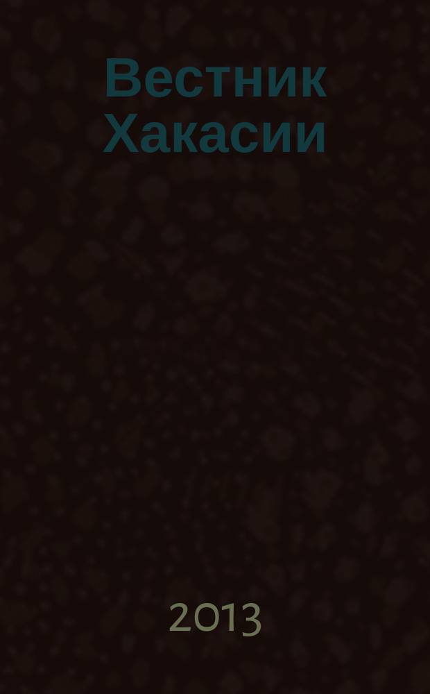 Вестник Хакасии : Изд. Верхов. Совета и Совета Министров Респ. Хакасия. 2013, № 22 (1363)