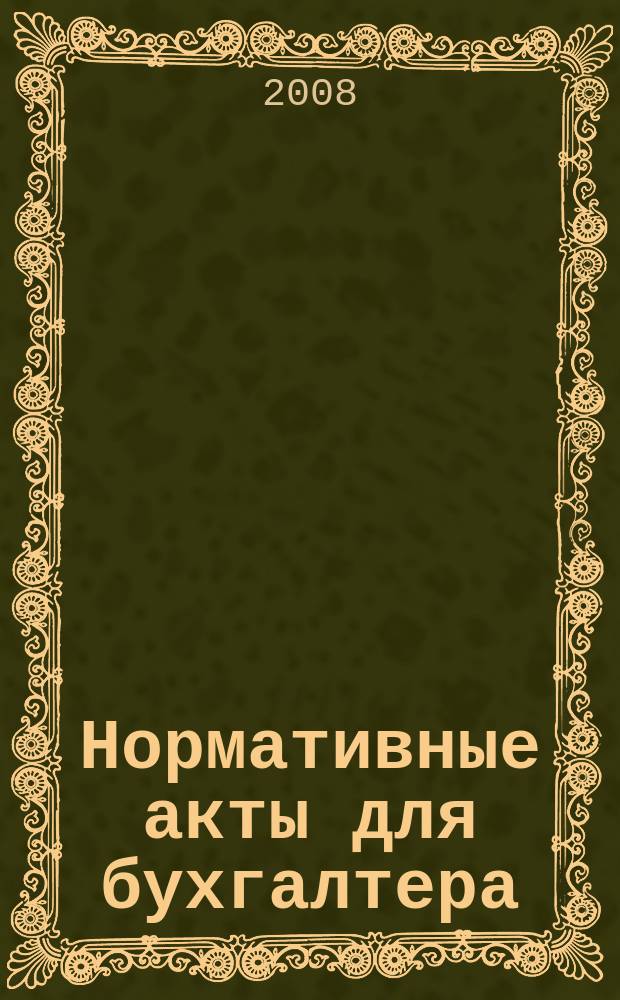 Нормативные акты для бухгалтера : Ежемес. изд. 2008, № 2 (302)