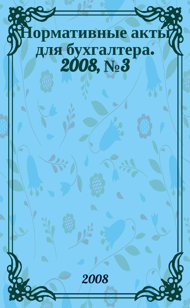 Нормативные акты для бухгалтера. 2008, № 3 (303)