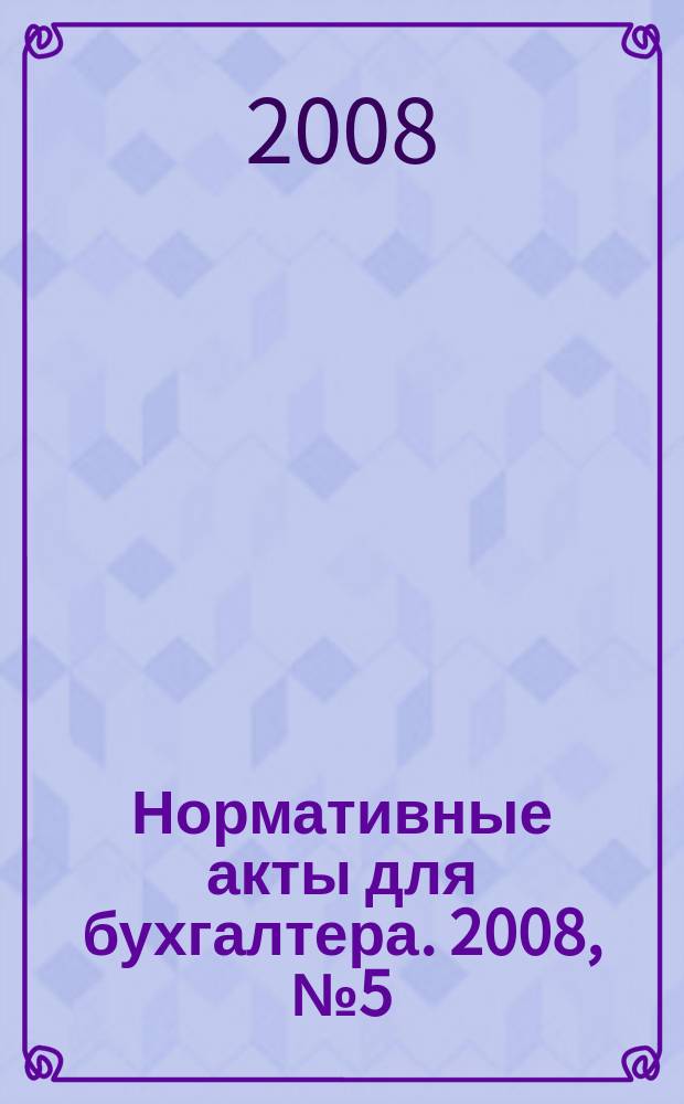 Нормативные акты для бухгалтера. 2008, № 5 (305)