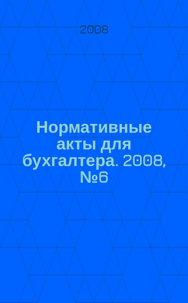 Нормативные акты для бухгалтера. 2008, № 6 (306)