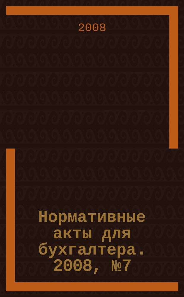 Нормативные акты для бухгалтера. 2008, № 7 (307)